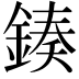 𨨯