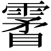𩄯