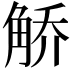 𫌯