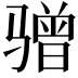 𫘯