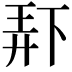 𫠯