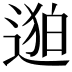 𬨯