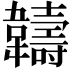 𬰯