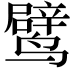 𬸯