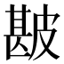 𰤯