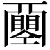 𢀰