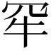 𤘰