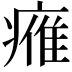 𤸰