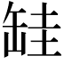 𦈰