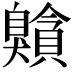 𦤰