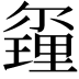 𨤰