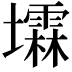 𪤰