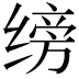 𫄰