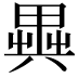 𠔱