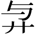 𢌱