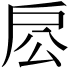 𢨱