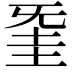 𣄱