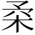 𣐱