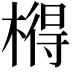 𣘱