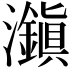𤄱