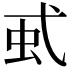 𧈱