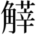 𧤱