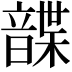 𩐱