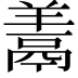 𩰱