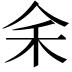 𪜱