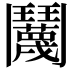 𬴱