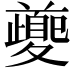 𭐱
