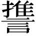 𮘱