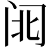 𮤱