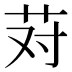 𰰱