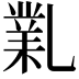 𠄅