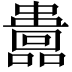 𡄅