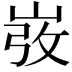 𡸅