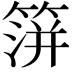 𥰅