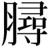 𦠅
