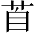 𦤅