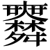 𦨅