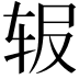 𬨅