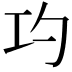 𭘅