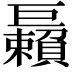 𢀲
