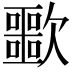 𣤲