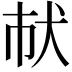 𤜲
