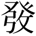 𤼲