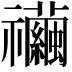 𥜲