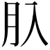 𦘲