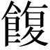 𩜲